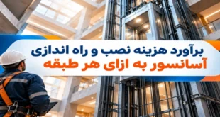 برآورد هزینه نصب و راه اندازی آسانسور به ازای هر طبقه