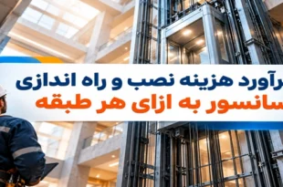 برآورد هزینه نصب و راه اندازی آسانسور به ازای هر طبقه