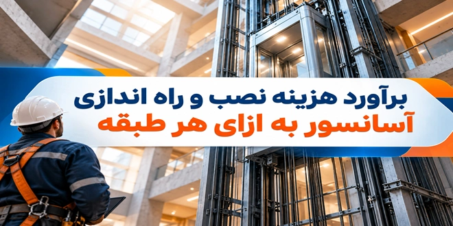 برآورد هزینه نصب و راه اندازی آسانسور به ازای هر طبقه