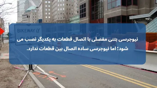 نیوجرسی بتنی مفصلی یا ساده