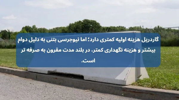 تفاوت گاردریل و نیوجرسی