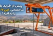 نکات خرید بالابر ساختمانی