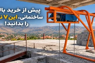 نکات خرید بالابر ساختمانی