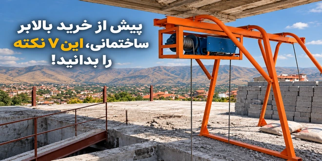 نکات خرید بالابر ساختمانی