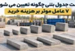 عوامل موثر بر قیمت جدول