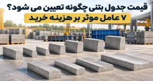 عوامل موثر بر قیمت جدول
