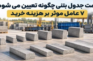 عوامل موثر بر قیمت جدول