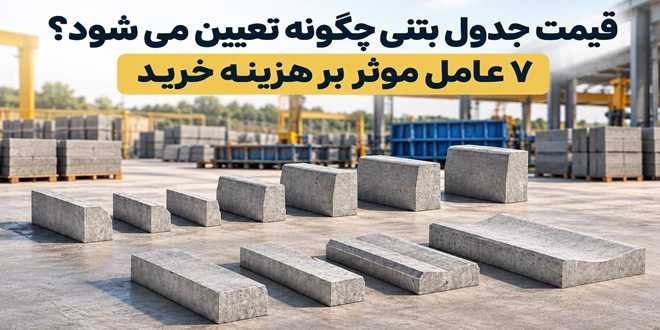 عوامل موثر بر قیمت جدول