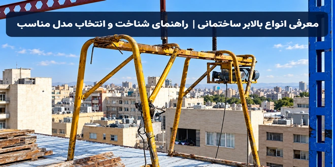 معرفی انواع بالابر ساختمانی