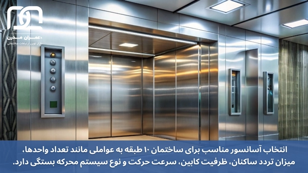 آسانسور ساختمان ۱۰ طبقه