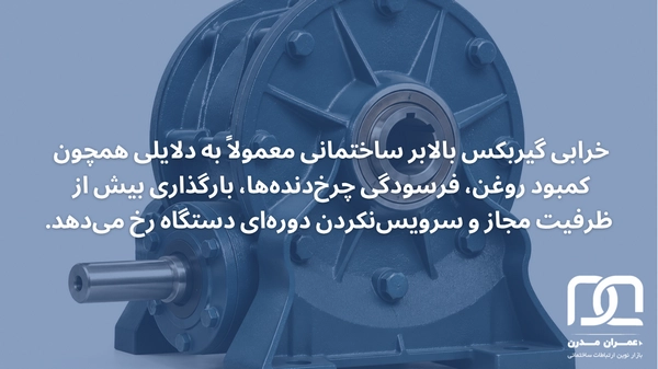علت خلاصی گیربکس بالابر