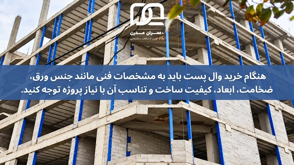 نکات خرید وال پست