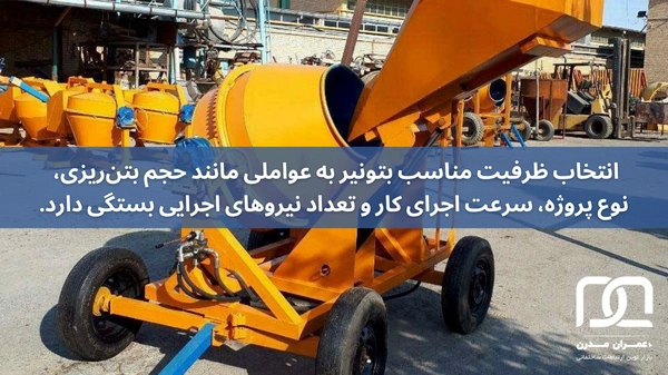 انتخاب ظرفیت مناسب بتونیر