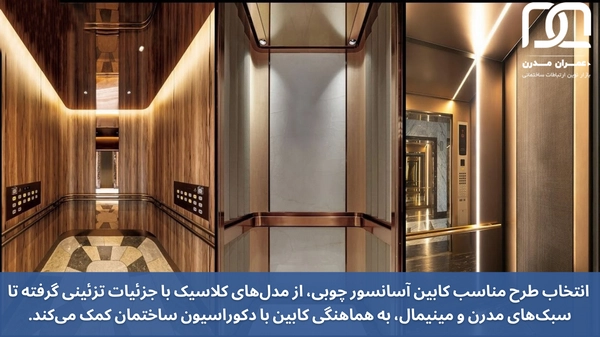 طرح های کابین چوبی آسانسور