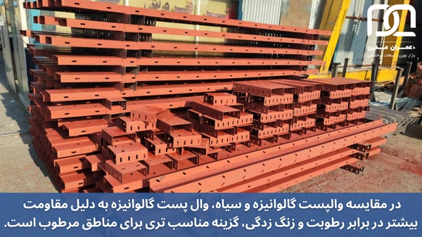 مقایسه والپست گالوانیزه و سیاه