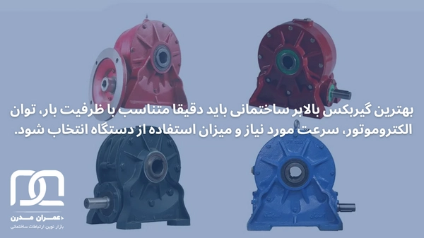 بهترین گیربکس بالابر ساختمانی