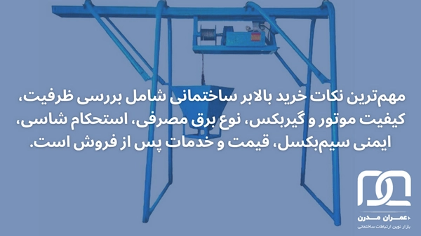 نکات خرید بالابر ساختمانی