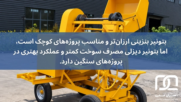 مقایسه بتونیر بنزینی و دیزلی