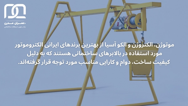 بهترین برندهای ایرانی بالابر ساختمانی