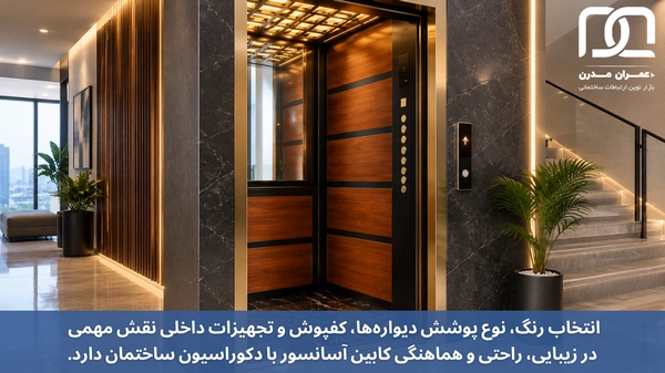 طراحی کابین آسانسور لوکس و مدرن