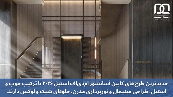 جدیدترین طرح های کابین آسانسور ام دی اف استیل 2026