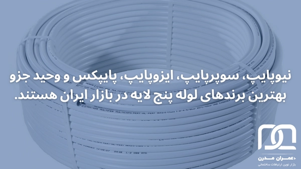 بهترین برند لوله پنج لایه