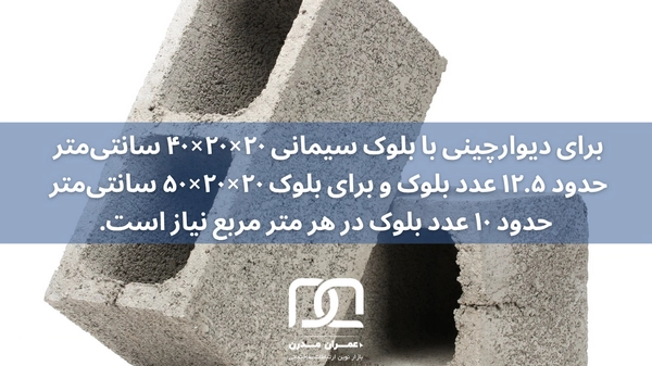 تعداد بلوک سیمانی در هر متر مربع چقدر است