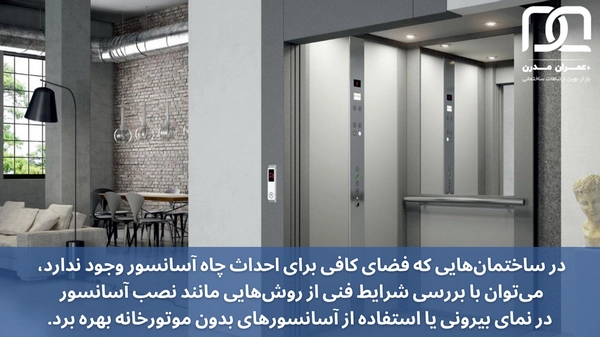 آیا نصب آسانسور در ساختمان های قدیمی امکان پذیر است