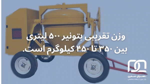 وزن میکسر بتن دستی