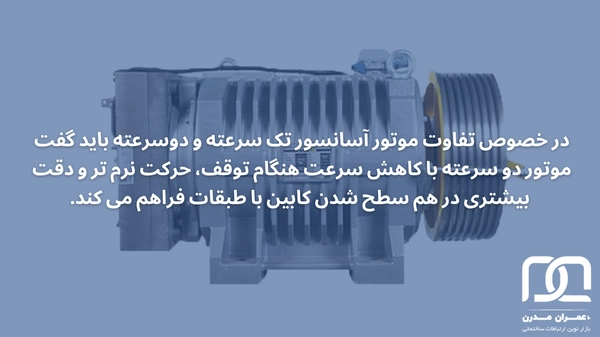 تفاوت موتور آسانسور تک سرعته و دوسرعته