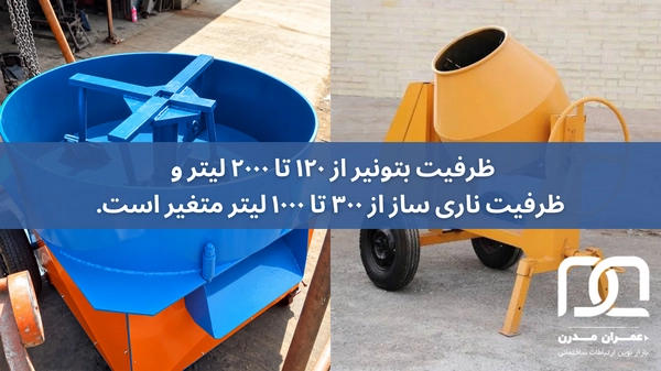 تفاوت بتونیر و ناری ساز