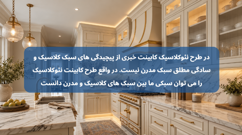 طرح کابینت نئوکلاسیک