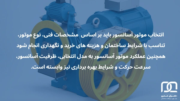بهترین برند موتور آسانسور ایرانی