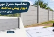 محاسبه متراژ دیوار آماده بتنی