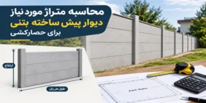 محاسبه متراژ دیوار آماده بتنی