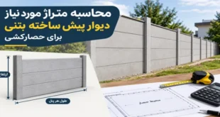 محاسبه متراژ دیوار آماده بتنی