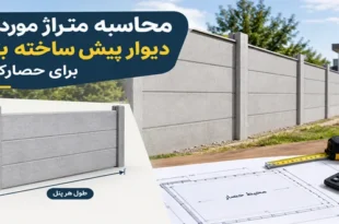محاسبه متراژ دیوار آماده بتنی