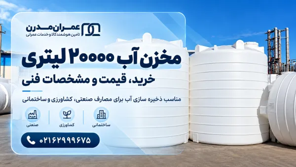 مخزن آب 20000 لیتری
