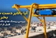 آیا بالابر دست دوم بخریم