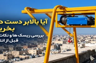 آیا بالابر دست دوم بخریم