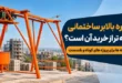 اجاره یا خرید بالابر ساختمانی