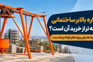 اجاره یا خرید بالابر ساختمانی