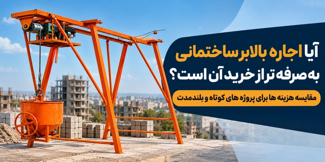 اجاره یا خرید بالابر ساختمانی