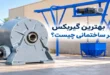 بهترین گیربکس بالابر ساختمانی