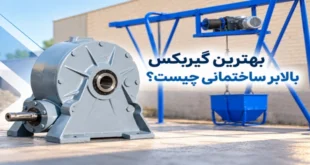 بهترین گیربکس بالابر ساختمانی