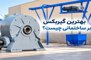 بهترین گیربکس بالابر ساختمانی