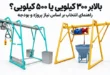 بالابر ۳۰۰ کیلویی یا ۵۰۰ کیلویی
