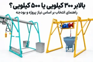 بالابر ۳۰۰ کیلویی یا ۵۰۰ کیلویی