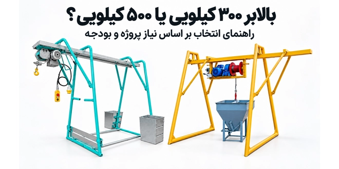 بالابر ۳۰۰ کیلویی یا ۵۰۰ کیلویی