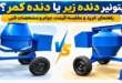 مقایسه بتونیر دنده زیر و دنده کمر